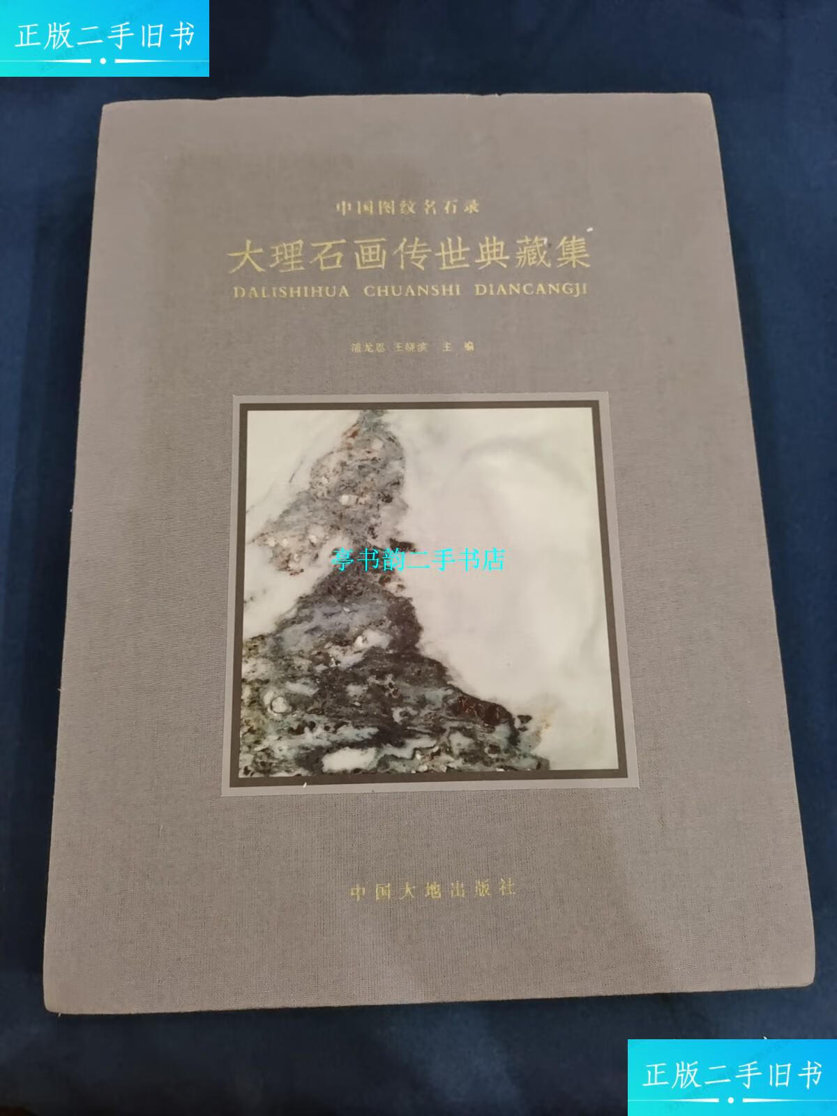 【二手9成新】大理石画传世典藏集 /浦龙恩 中国大地出版社