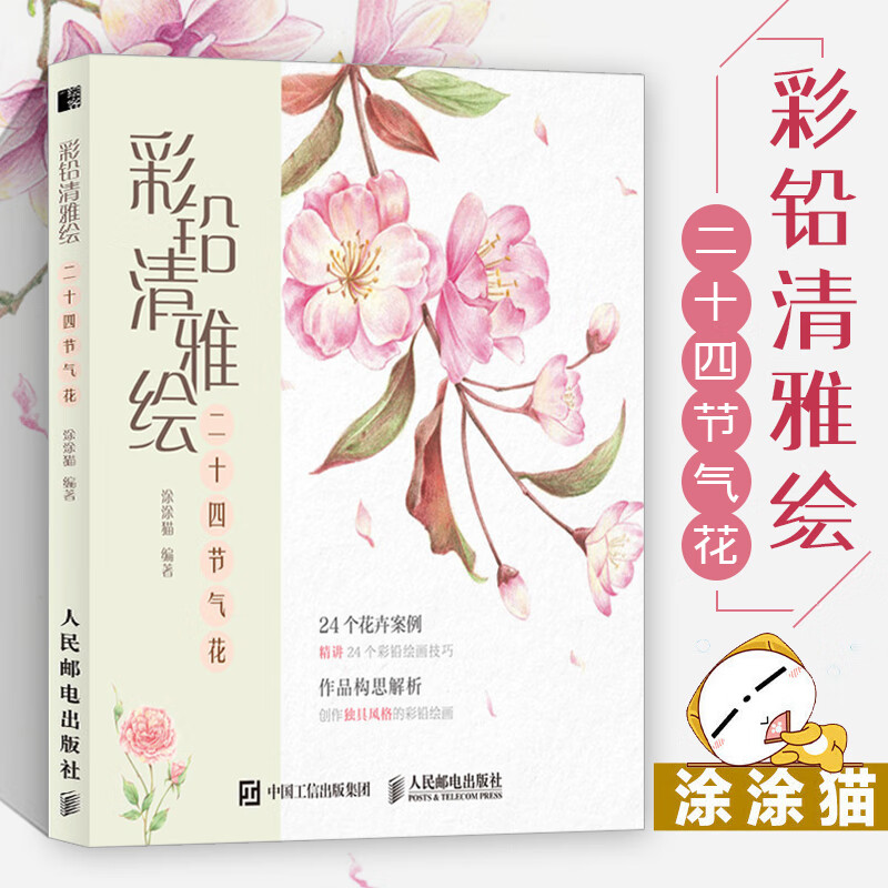 彩铅清雅绘 二十四节气花 彩铅画教程书画画入门自学零基础彩铅素描教
