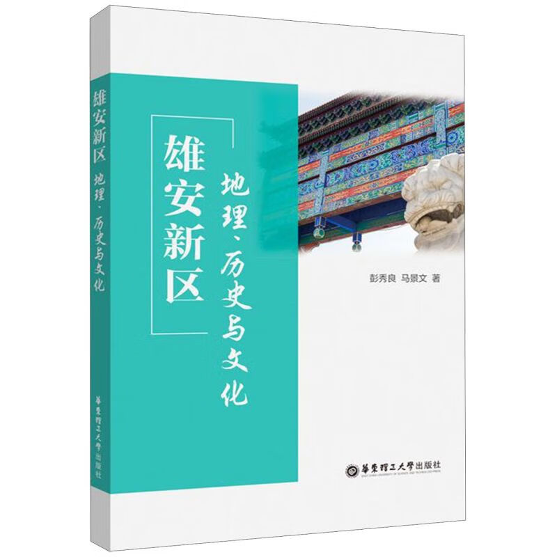 雄安新区(地理历史与文化)