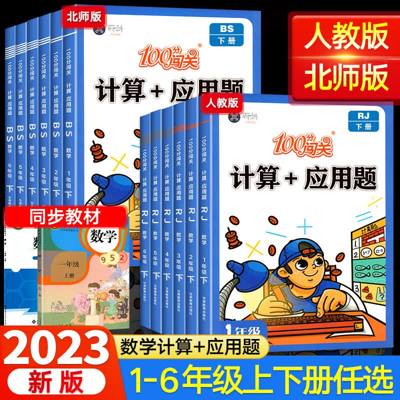 100分闯关计算应用题数学专项强化训练题人教版一二三四五六年级下册口算天天练解题技巧品牌辅导教辅书北师大同步练习与测试 五年级下 北师版计算+应用题下册
