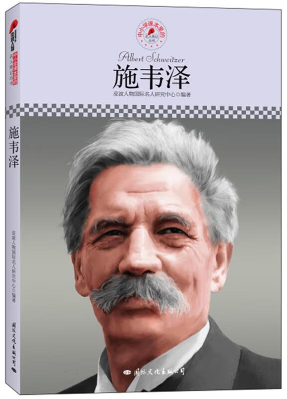 中小学课本里的名人传记丛书:施韦泽【正版好书,下单速发】