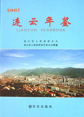 正版现货连云年鉴0 9787802381209