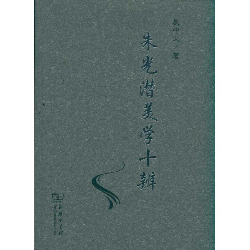 朱光潜美学十辨 夏中义 作 书籍