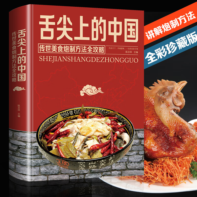 【包邮】舌尖上的中国系列 舌尖上的中国：传世美食炮制方法全攻略 定价55