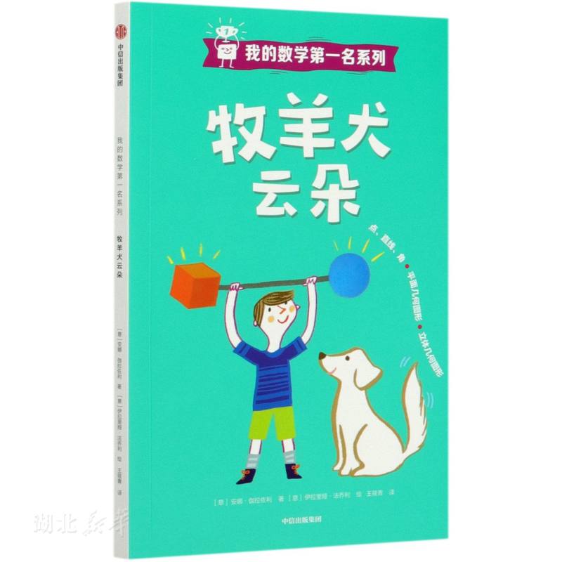 我的数学第一名系列 牧羊犬云朵