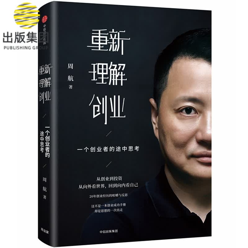 重新理解创业(一个创业者的途中思考)(精)