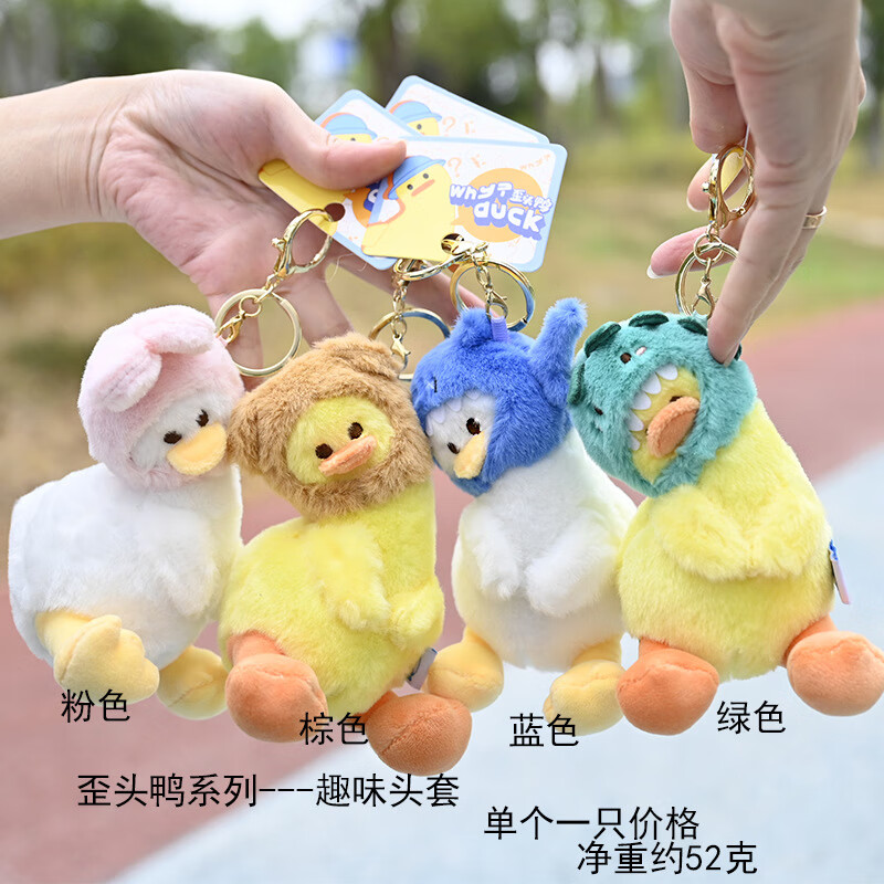物与家歪头鸭毛绒钥匙扣挂件趣味头套鸭毛绒玩偶背包书包挂件生日礼物 棕色头套款 1个