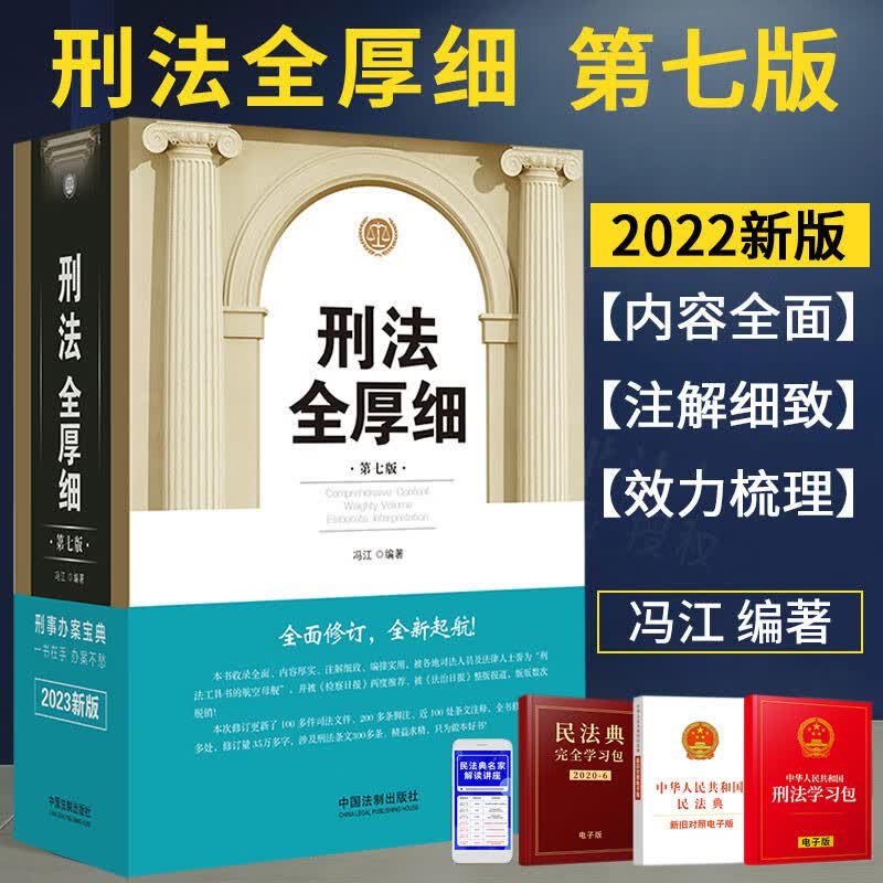 【现货速发】2023年新版 刑法全厚细 第七版（替代第六版）2022年12月出版 冯江 刑事办案宝典 刑法解释与适用全书 刑法一本通 刑法典 刑法条文工具书 9787521630008
