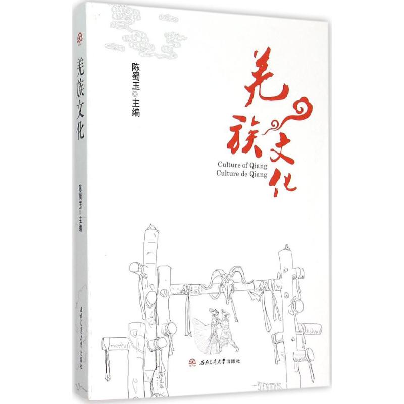 羌族文化 陈蜀玉 主编 书籍