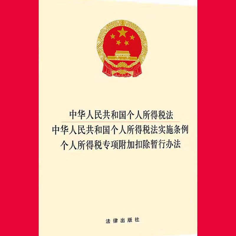 正版直发 3合一中华人民共和国个人所得税法 个人所得税法实施条例 专