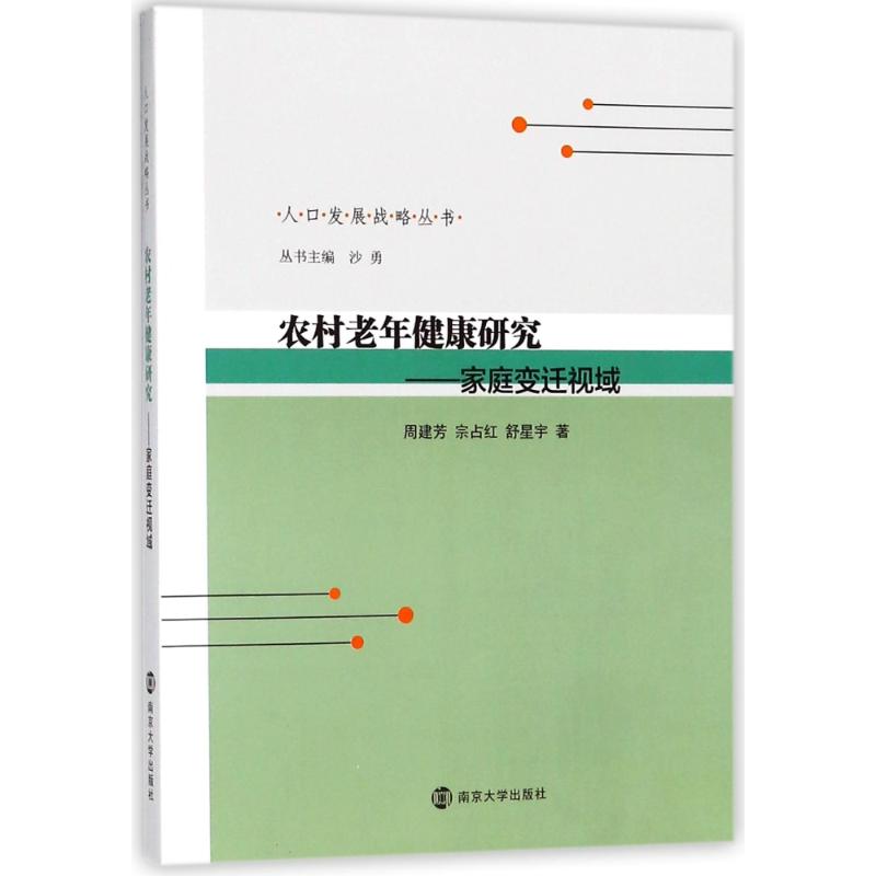 农村老年健康研究——家庭变迁视域