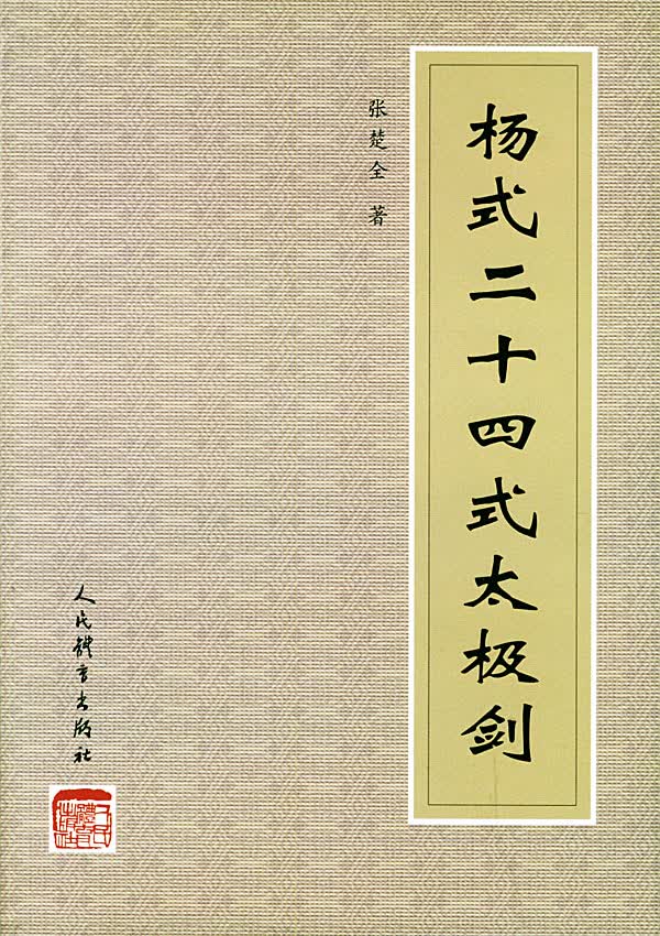 杨式二十四式太极剑【正版图书】