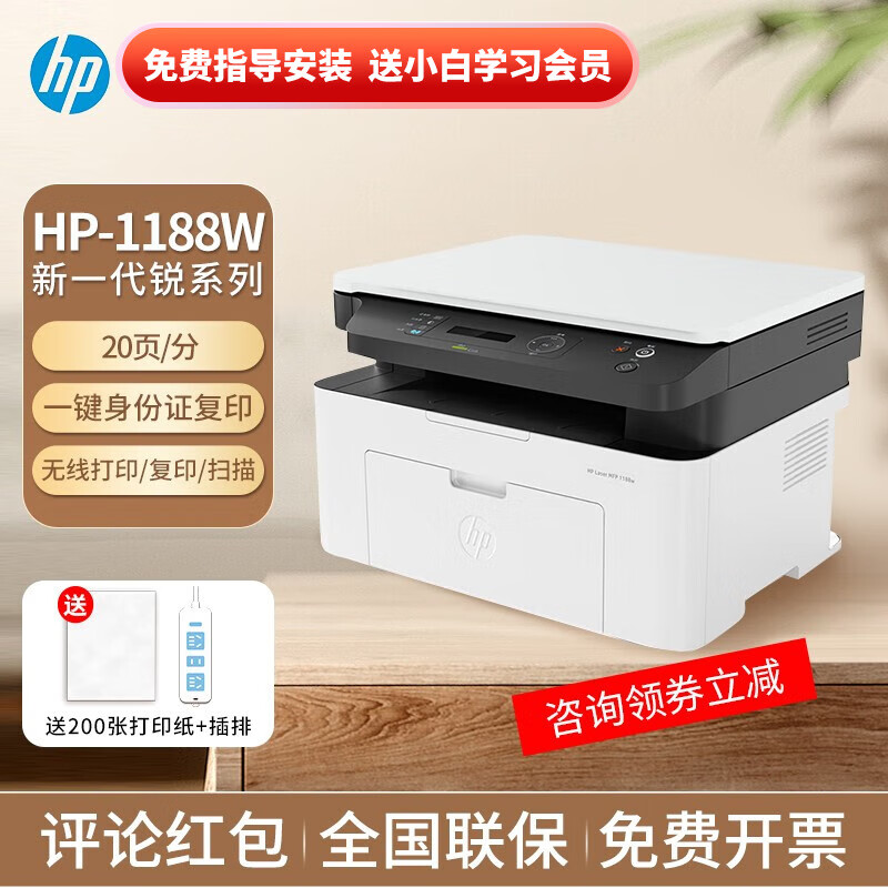 惠普（HP）1188w/nw/a 232DWC 黑白激光打印机办公复印扫描家用多功能一体机 1188w标配（无线/三合一/20页/分 家用办公