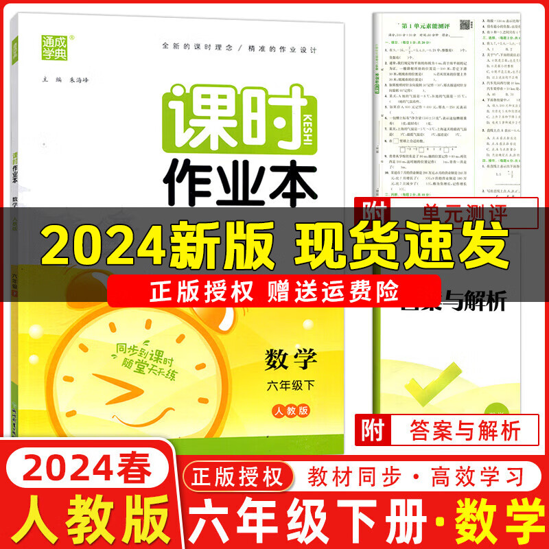 2024春新版课时作业本六年级下册语文数学英语人教版北师版苏教版小学6年级上下册教材同步练习册一课一练专项训练单元检测课时作业天天练通城学典 六年级下册【数学】人教版怎么样,好用不?