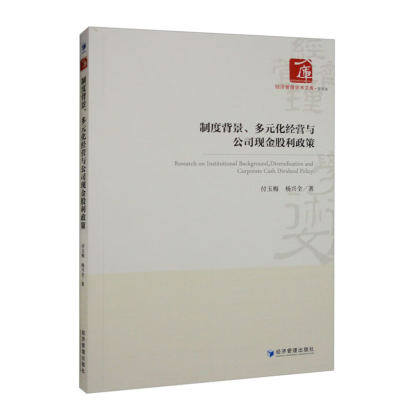 制度背景,多元化经营与公司现金股利政策