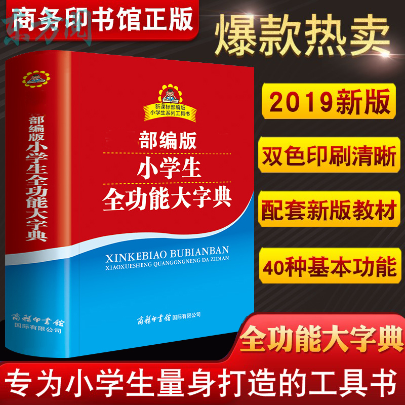 小学生全功能大字典 1-6年级商务印书馆工具书 语文生词可搭成语词典 新华字典同义词近义词多功能书籍