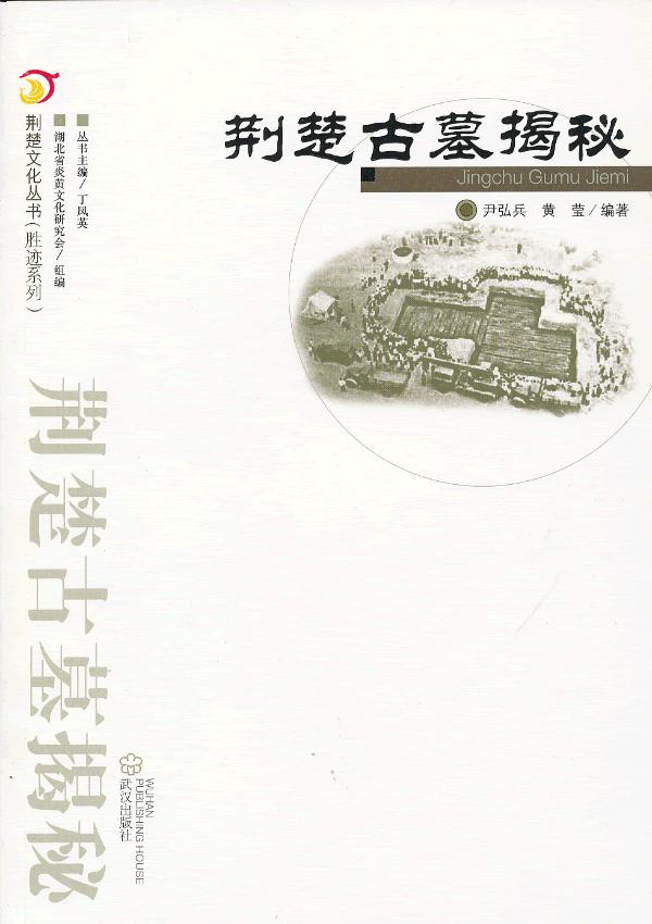 荆楚古墓揭秘 荆楚文化丛书(胜迹系列)