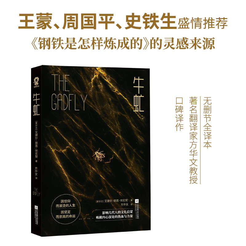 牛虻（世界名著正版书籍初高中寒暑假励志读物课外阅读）