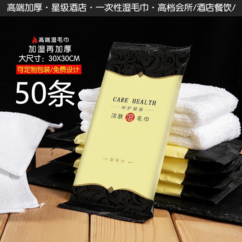 辰至尚品高档湿毛巾50条酒店饭店宾馆通用一次性湿巾小毛巾定制餐饮