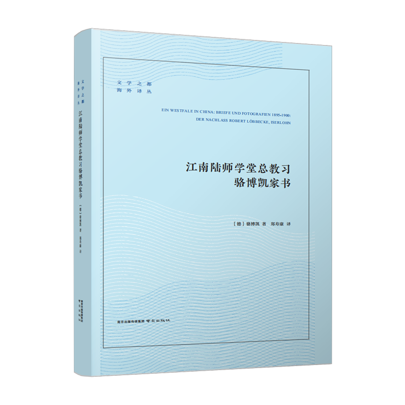 江南陆师学堂总教习骆博凯家书