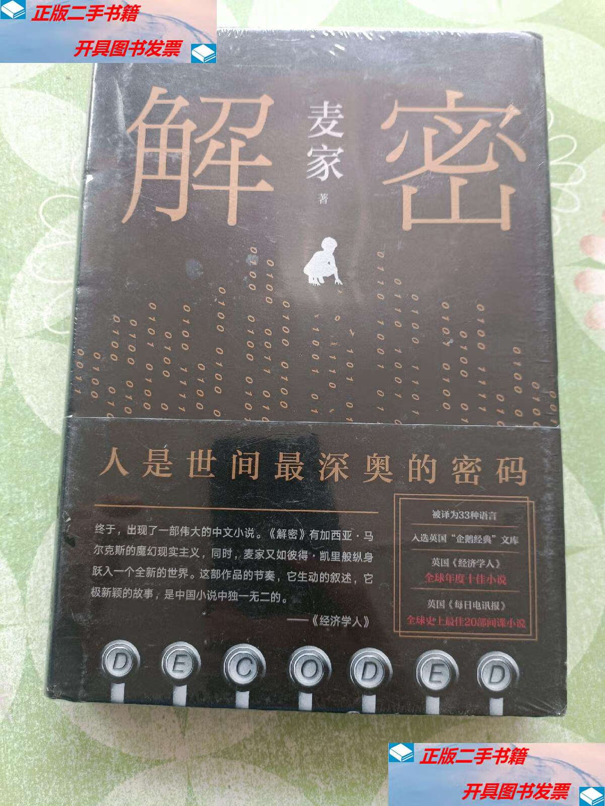 【二手9成新】麦家:解密(新版) /麦家 北京十月文艺