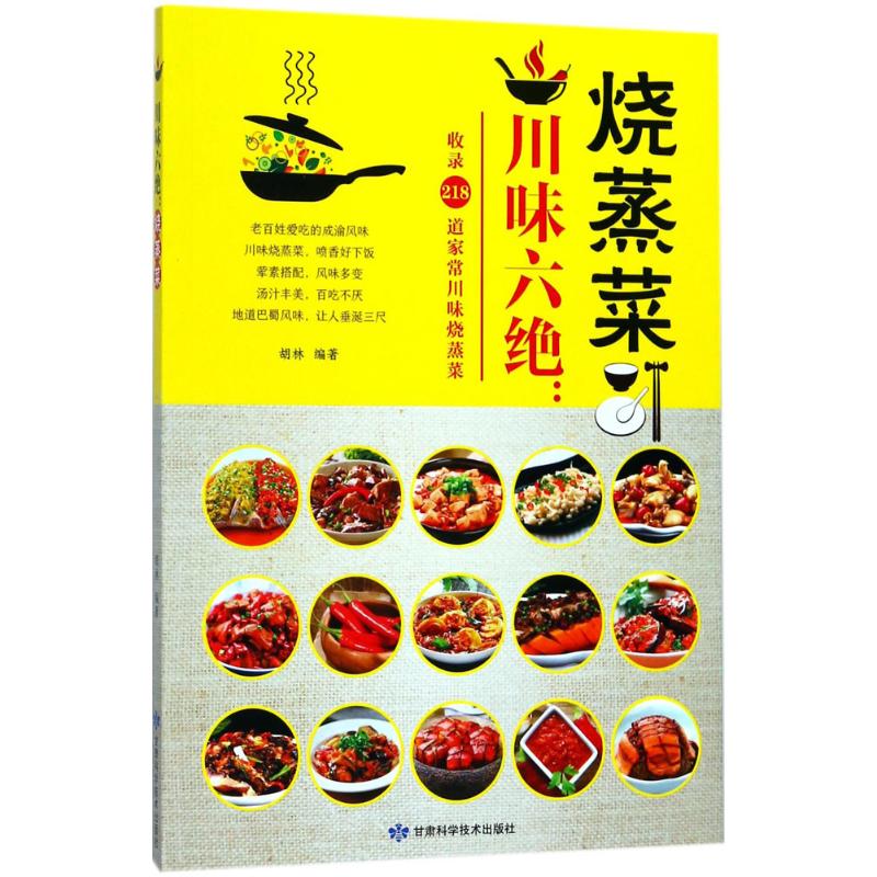 川味六绝烧蒸菜 胡林 编 书籍