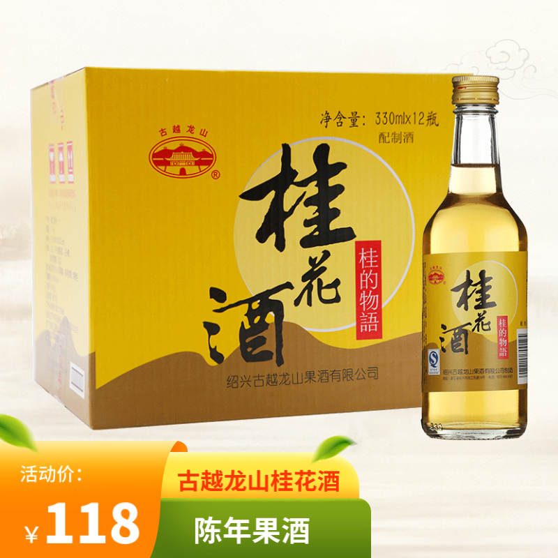 古越龙山 桂花酒 桂的物语 清爽型 330ml*12瓶 整箱装