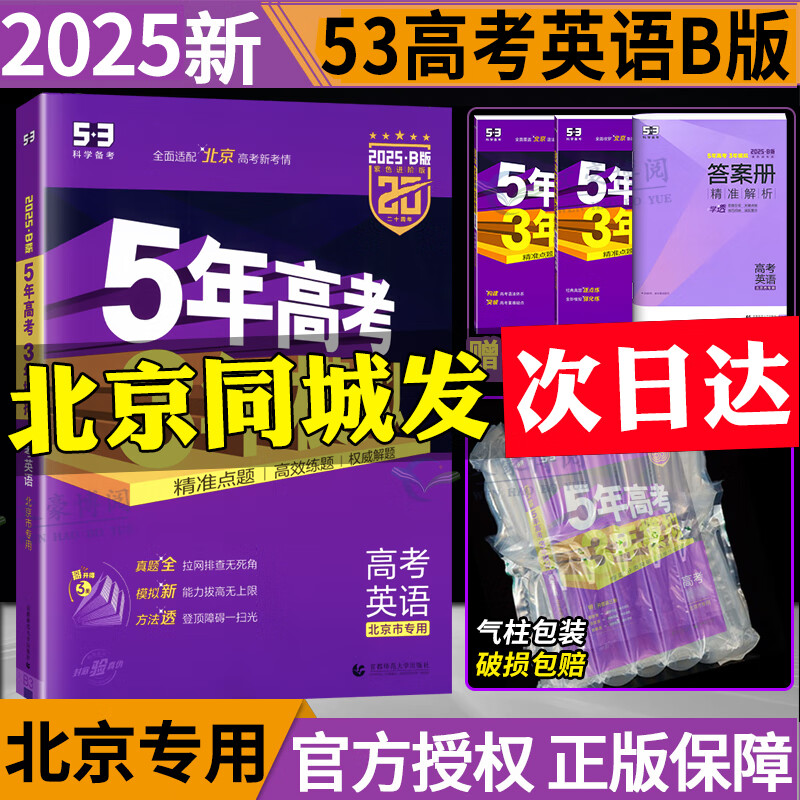 北京专版】2025B版五年高考三年模拟高考语文数学英语物理化学生物政治历史地理北京市专用5年高考3年模拟北京高考53B版一轮二轮总复习 高考英语（2025新版）