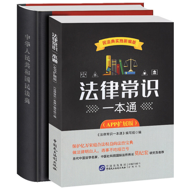 221新民法典法律常识一本通珍藏版中华人民共和国民法典法律 套装2册