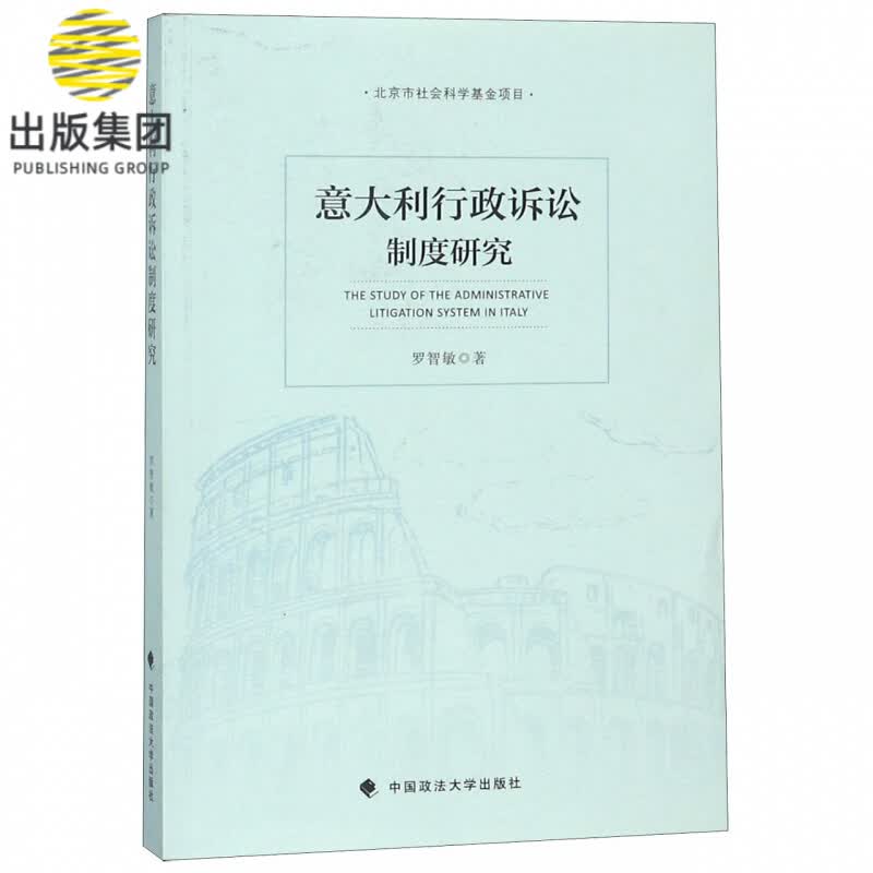 意大利行政诉讼制度研究
