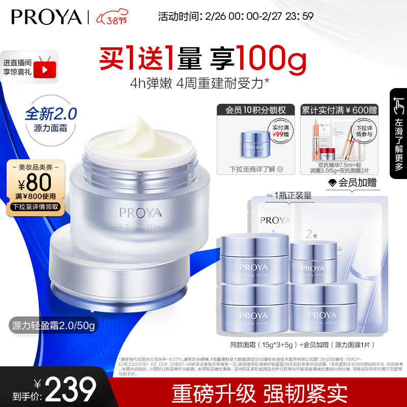 珀莱雅（PROYA）源力面霜2.0 修护维稳原力保湿乳液面霜轻盈型50g高性价比高么？