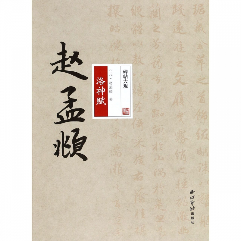 赵孟頫洛神赋/碑帖大观