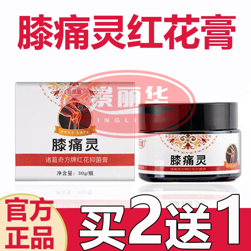 膝痛灵红花膏苗凤凰膝痛灵红花膏膝盖关节疼痛肿痛神器半月板磨损滑膜