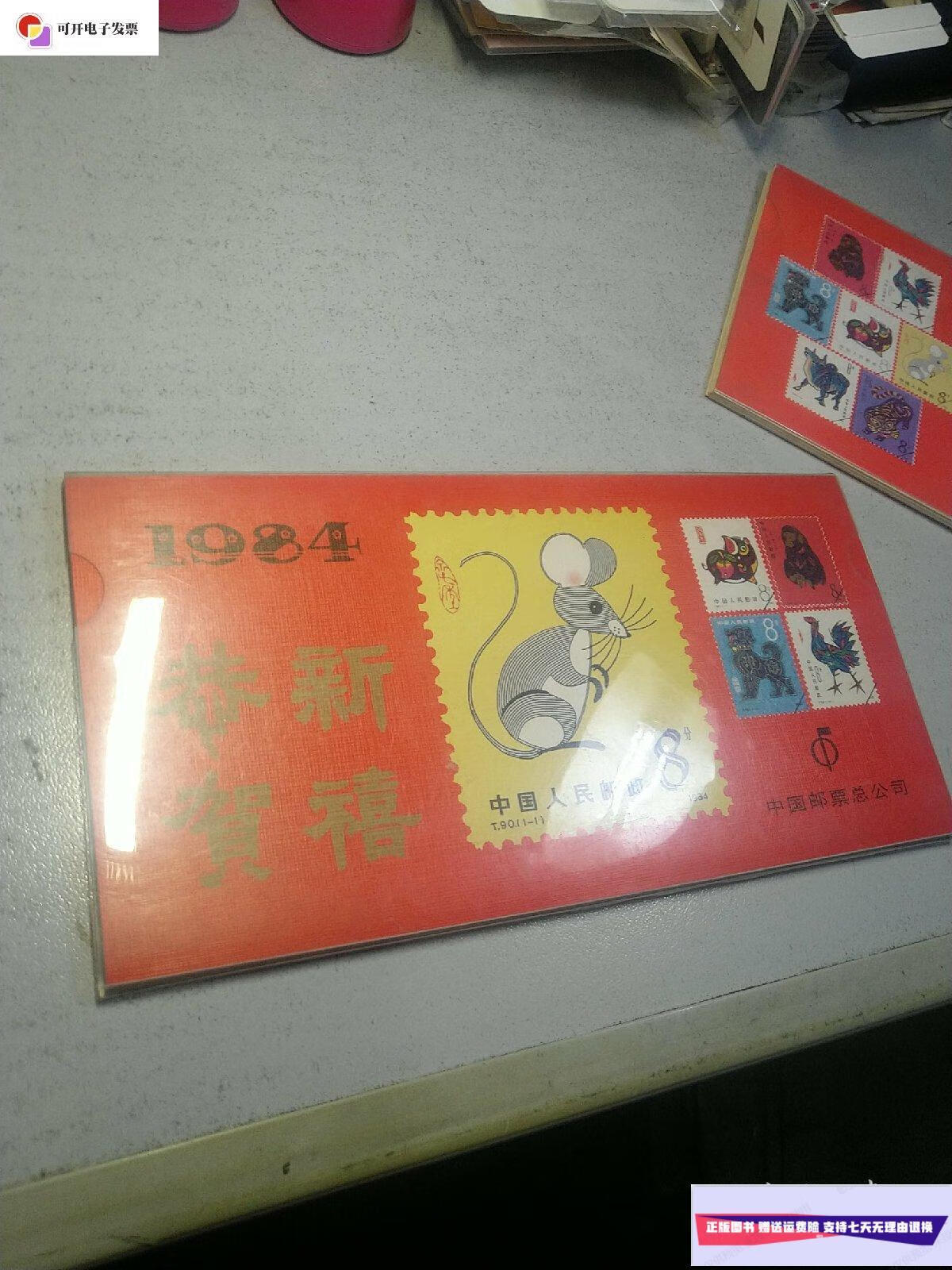 【二手9成新】1984 日历 中国邮票总公司 全