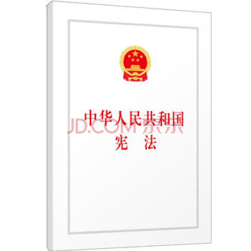 中华人民共和国宪法
