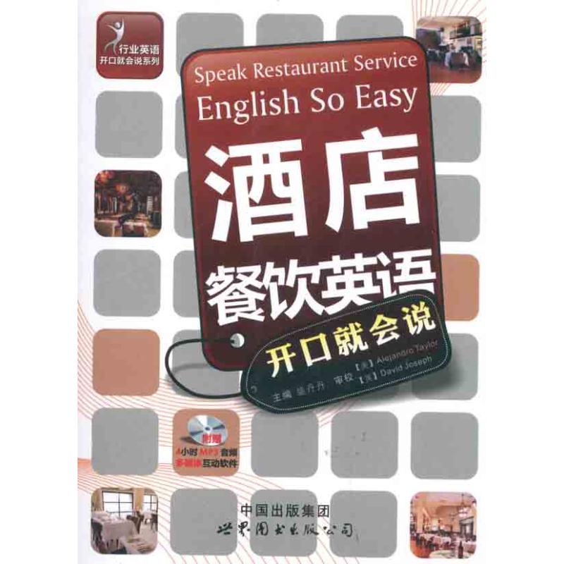 酒店餐饮英语开口就会说 盛小利 主编 书籍