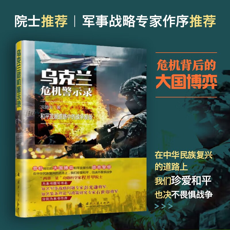 【京东自营】乌克兰危机警示录 军事知识