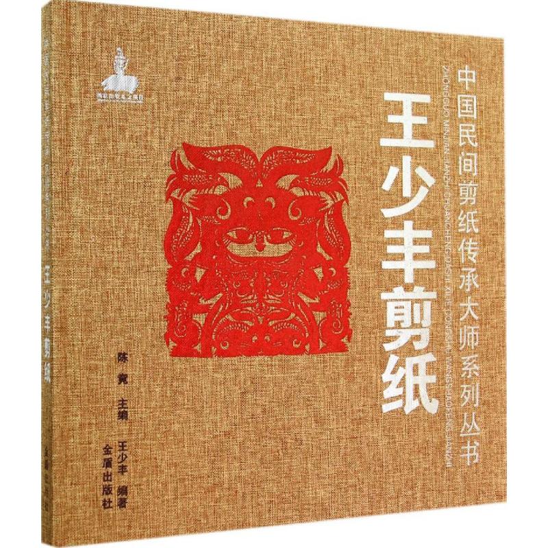 王少丰剪纸  王少丰 编 书籍