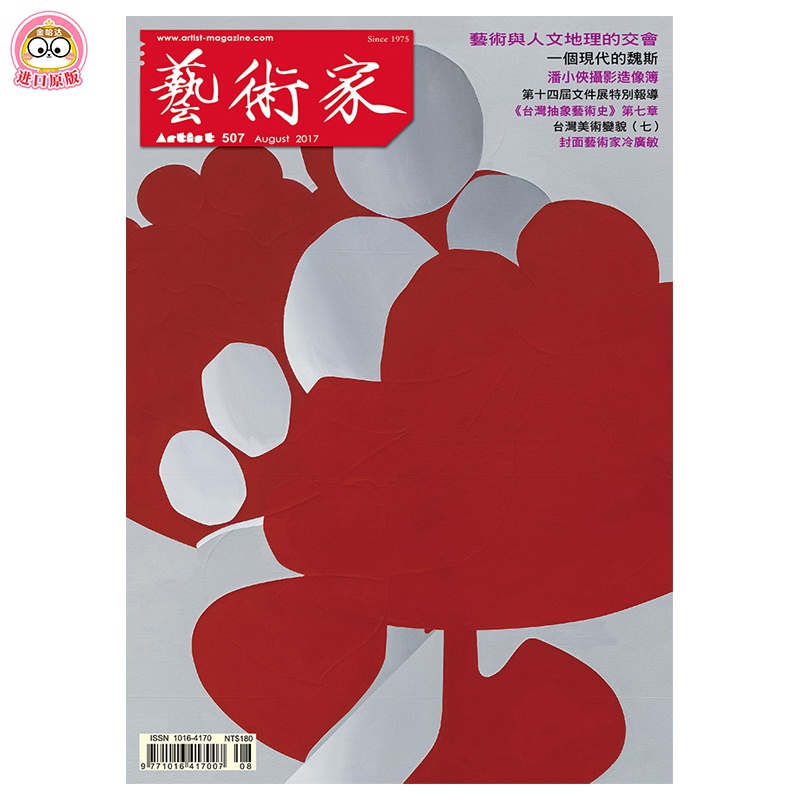 订阅 藝術家(艺术家) 当代艺术杂志 台湾繁体中文 年订12期