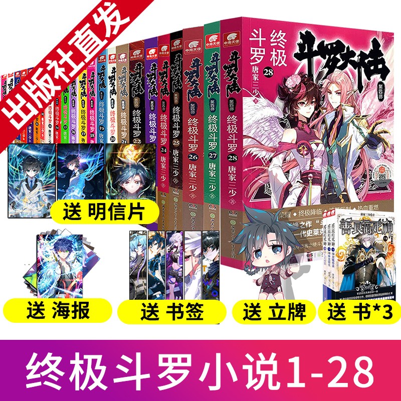 现货 斗罗大陆4终极斗罗1-26-27-28全套共28册第4部昊天锤动漫漫画玄幻小说绝世唐门龙王传说 终极斗罗1-28自选2本