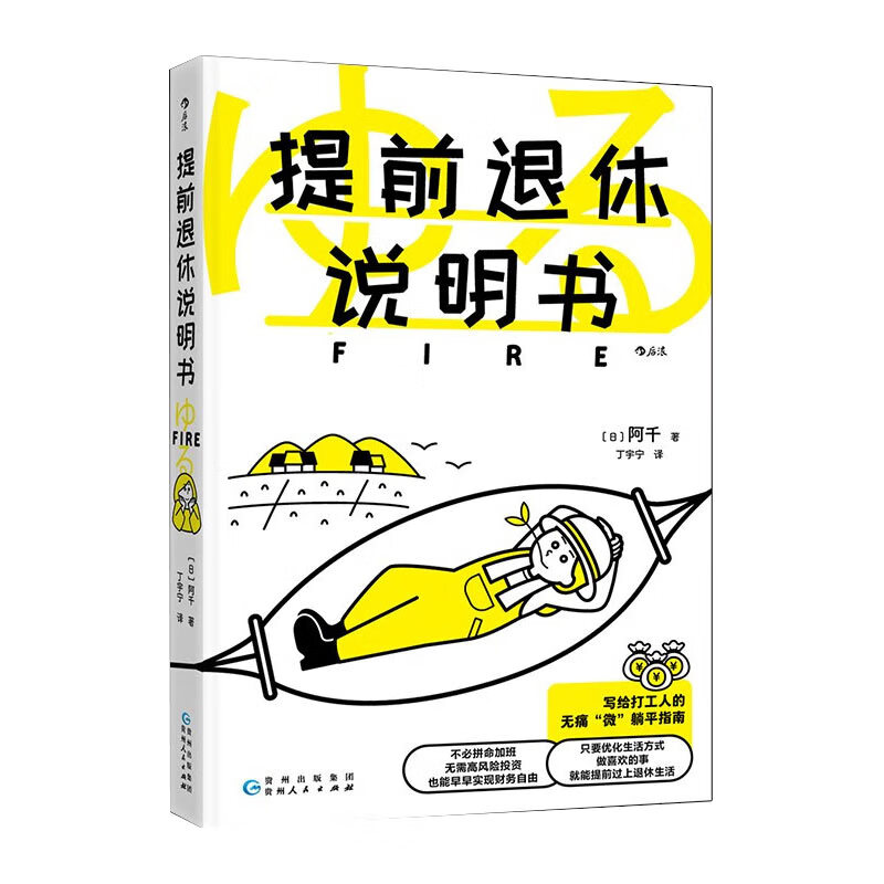 提前退休说明书 3招轻松应对延迟退休 不必拼命加班，无须高风险投资，也能早早实现财富自由，更适合普通打工人的提前退休说明书 正版新书