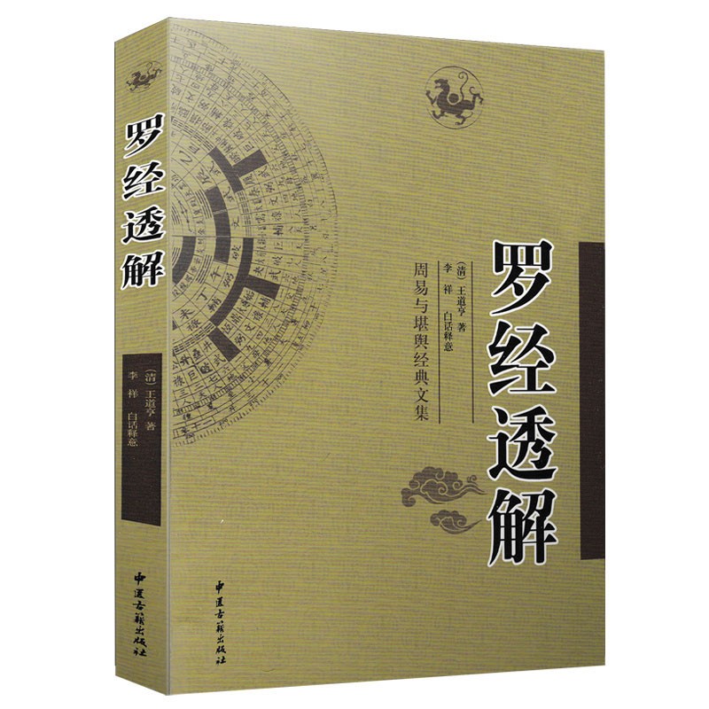 正原版《罗经解 透解》 风水白话阴阳宅图解入门坟地寻龙点穴堪舆五行峦头旺宅书籍家居玄空 罗盘罗经使用方法