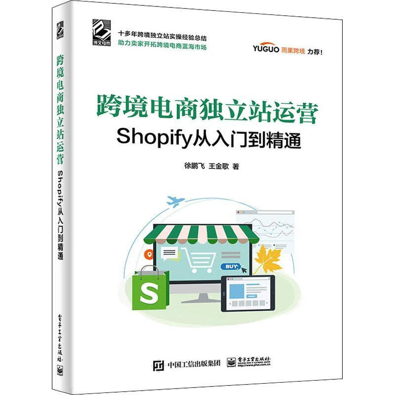 跨境电商独立站运营(shopify从入门到精通)徐鹏飞电子工业出版社