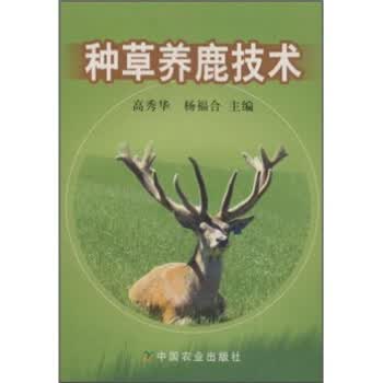 种草养鹿技术