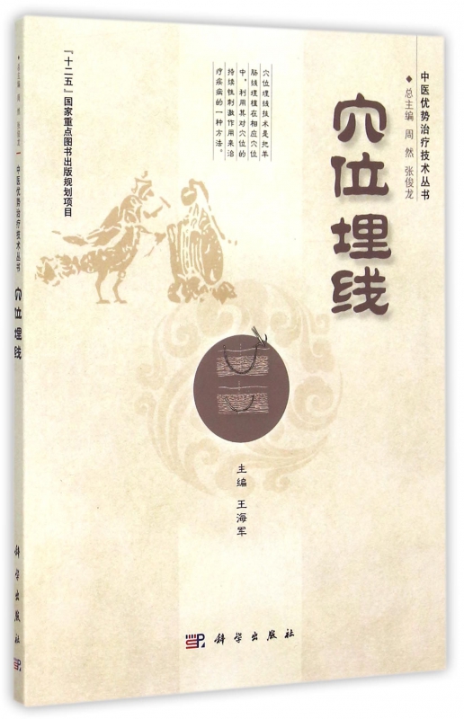 穴位埋线/中医优势治疗技术丛书