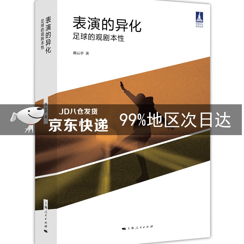 表演的异化：足球的观剧本性