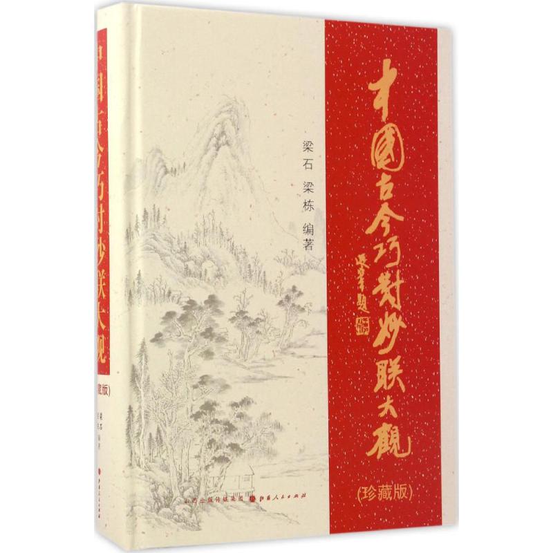 中国古今巧对妙联大观 梁石,梁栋 编 书