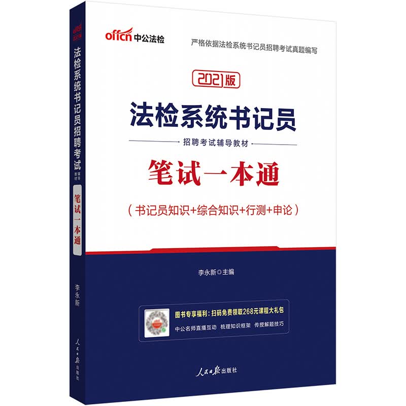 中公教育2021法检系统书记员招聘考试教材：笔试一本通