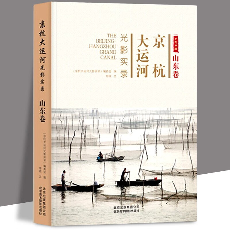 【官方旗舰店】乡愁京杭大运河光影实录 山东卷 立足史实，图文互映，展现时空交错的大运河全景图。