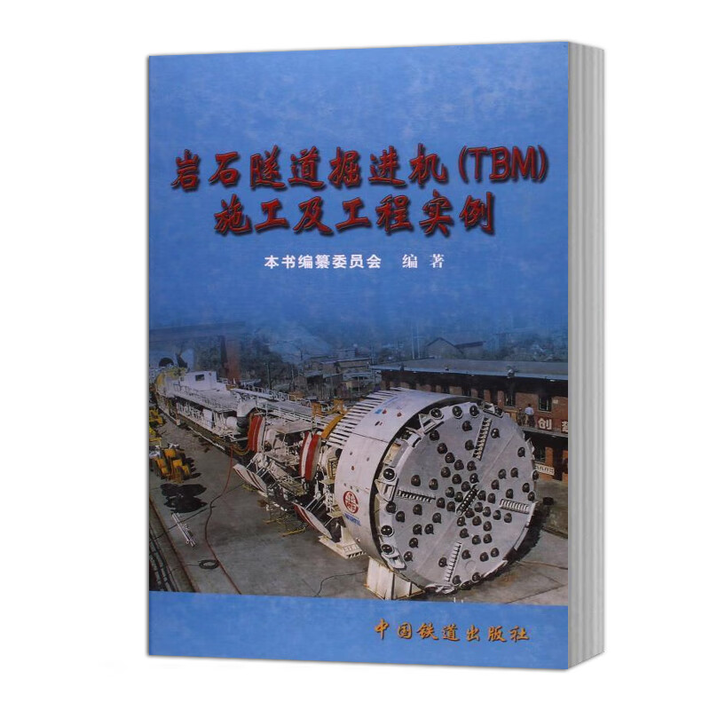 正版 岩石隧道掘进机(TBM)施工及工程实例[1/2] 中国建筑工业出版社
